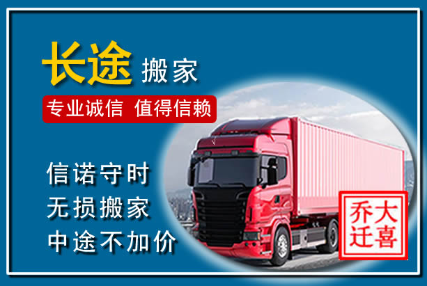 小金异地长途搬家